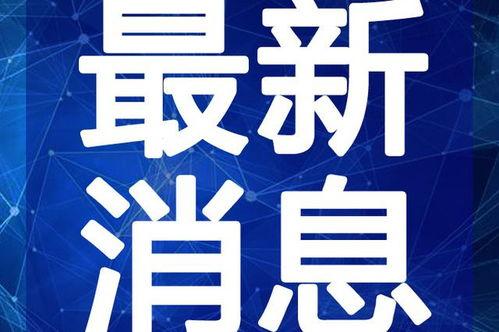 东湖爆料情感纠纷视频最新,情感纠纷视频引发热议,真相究竟如何?